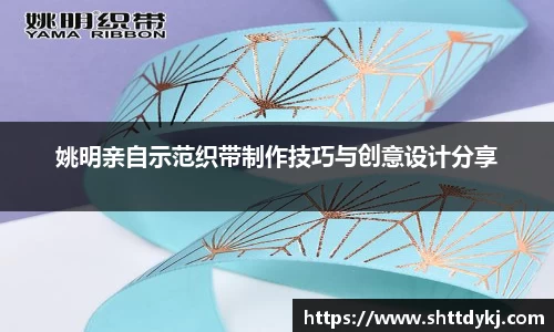 姚明亲自示范织带制作技巧与创意设计分享